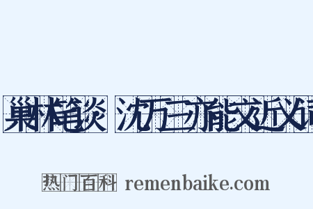 巢林笔谈·沈万三亦能文近义词是什么意思的图片